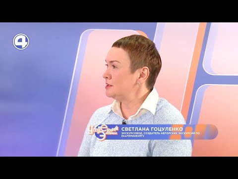 Говорим об Екатеринбурге и уральской кухне