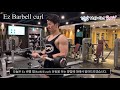바벨운동, 이두운동, 팔운동, Ez 바벨 컬(barbell curl)[건디ROY]