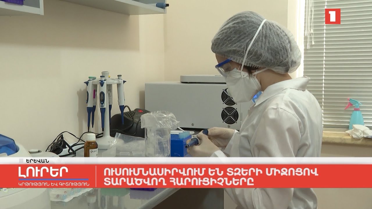 Ուսումնասիրվում են տզերի միջոցով տարածվող հարուցիչները