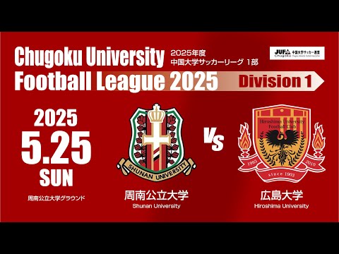 経済学科 2025年度 中国大学サッカーリーグ 1部　第6節 5月25日　周南公立大学 VS 広島大学