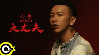[音樂] 小春 - 大丈夫 MV