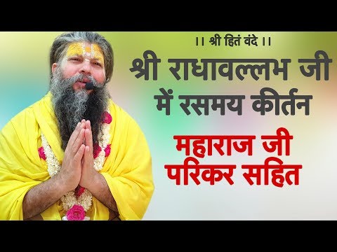 श्री राधावल्लभ जी में रसमय कीर्तन / महाराज जी परिकर सहित // 01/06/19