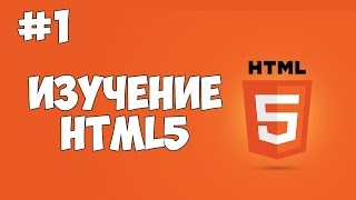 HTML5 уроки для начинающих | #1 - Введение в HTML