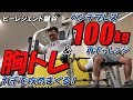 ベンチ100kg成功！胸トレ追い込む！【ビーレジェンド鍵谷TV】