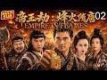帝王劫 烽火隋唐 02 暴君夺嫡登基 乱世英雄揭竿而起 张卫健领衔隋唐第一权