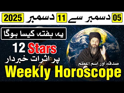 Weekly Horoscope 05 to 11 December 2025 | Mehrban Ali | Ye Hafta Kaisa Hoga | Astrology