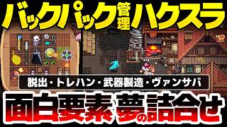 【Soulforge lost path】バックパック管理ハクスラ：脱出・トレハン・武器製造・ヴァンサバ・クラフト、あらゆるゲーム性と夢と期待を詰め込んだARPG