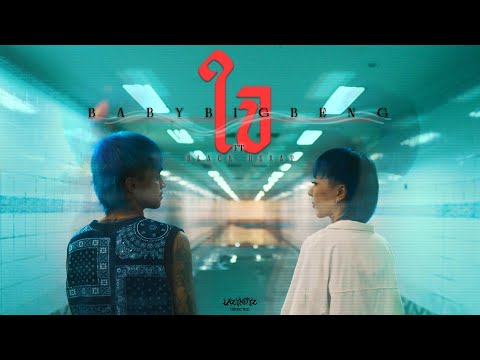BABYBIGBENG x BLACKHART - ใจ (Official MV)