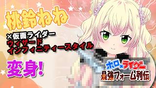 【描いてみた】桃鈴ねね×仮面ライダーウィザードインフィニティースタイル【最強フォーム列伝】