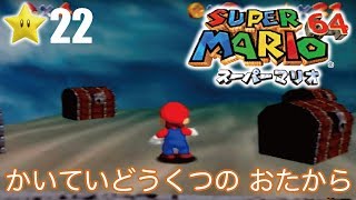 【スーパーマリオ６４】１日１スター　Part22　ゾノ＆ミズ実況　かいていどうくつのおたから！【ヒルネブラック】
