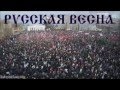 Вставайте Люди Русские ! Arise, Russian People! 