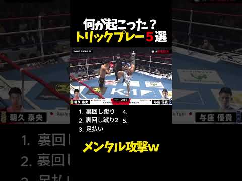 何が起こった？トリックプレー5選
