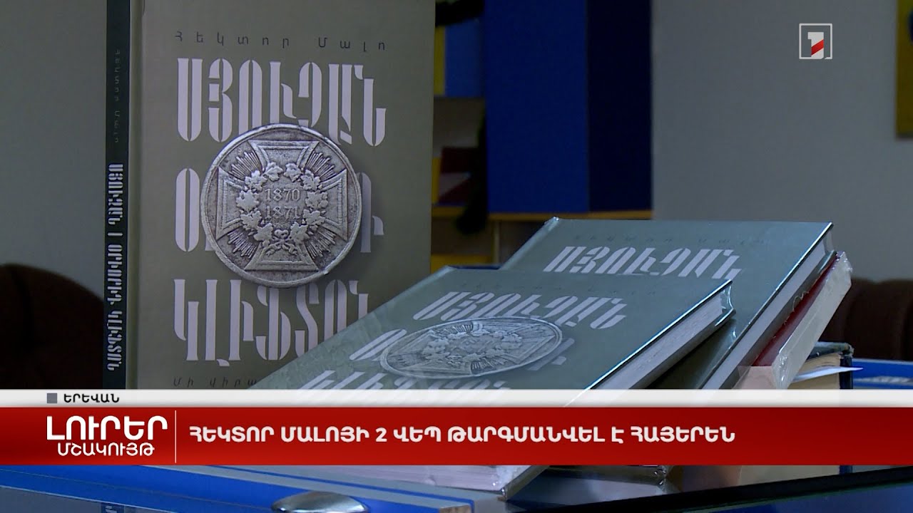 Հեկտոր Մալոյի 2 վեպ թարգմանվել է հայերեն