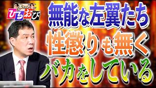 【浜田聡さん出演！】性懲りも無くバカなことをしている左翼たちをぶった斬る！【玄ちゃんひるおび拡大版】三枝玄太郎×佐波優子×浜田聡