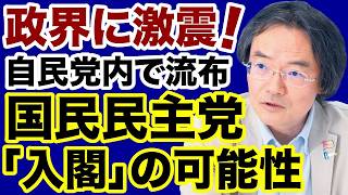 【高市内閣改造】自民党内に流れる国民民主党「入閣情報」黒幕は麻生太郎か【門田隆将✕デイリーWiLL】