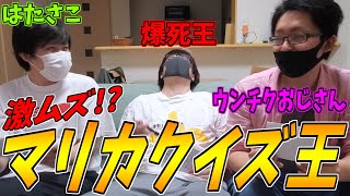 【神回】マリカガチ勢なら分かるよな？第一回マリカクイズ王決定戦！【マリオカート８ＤＸ】