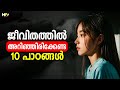 10 Essential Life Lessons for a Happy Life | Motivational Video in Malayalam