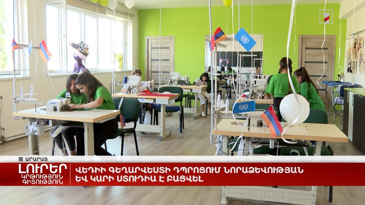 Վեդիի Գեղարվեստի դպրոցում նորաձևության և կարի ստուդիա է բացվել