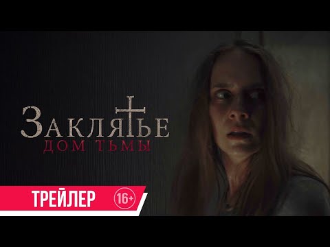 трейлер австрийского ужастика ЗАКЛЯТЬЕ: ДОМ ТЬМЫ, в кино с 8 июня