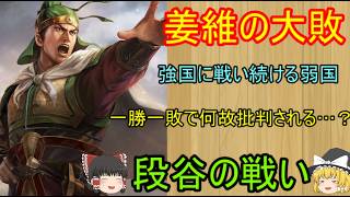 蜀が滅びるきっかけとなった戦い！段谷の戦い【ゆっくり三国志武将紹介外伝】
