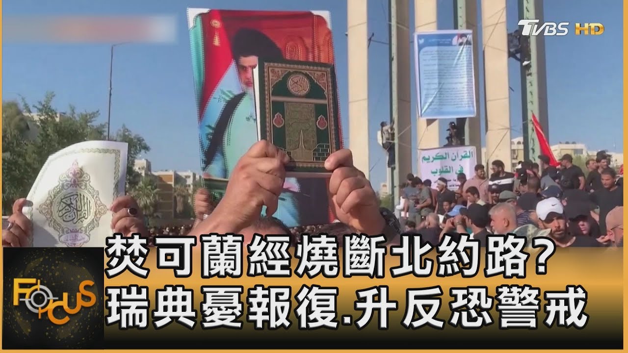 焚可蘭經燒斷北約路?瑞典憂報復.升反恐警戒