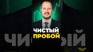 ЧИСТЫЙ пробой thumbnail