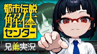 【ネタバレ注意】ビビリ弟＆無敵兄の都市伝説解体センター実況 #09【カズヤ弟&recog】