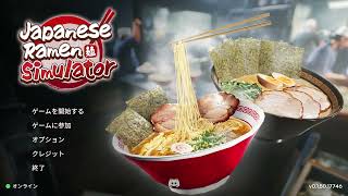 イボーンのラーメン道【Japanese Ramen Simulator】