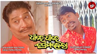 Minaketan Mihir Das Best Scene Tapas Babu Channel