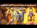 Premanand Ji Maharaj Motivational Video Mata Lakshmi And Lord Vishnu Story Premanandji