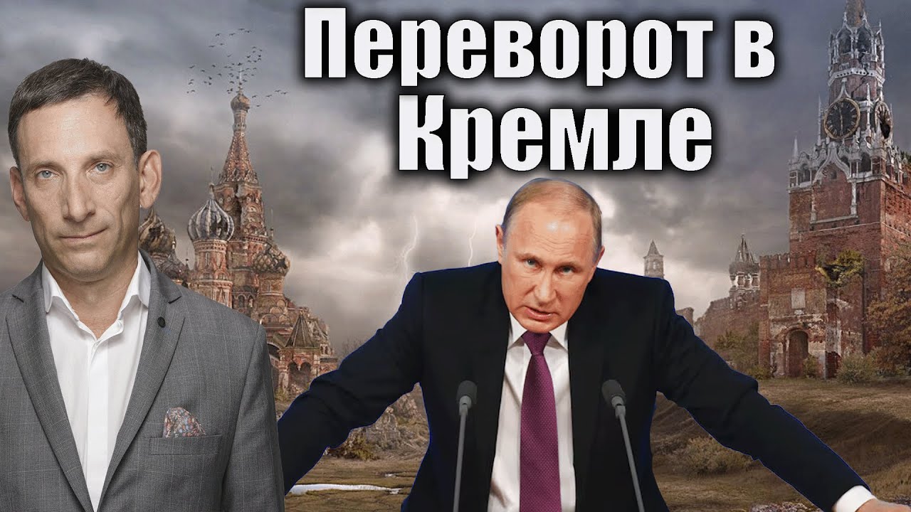 Переворот в Кремле | Виталий Портников @i_gryanul_grem