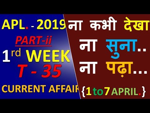 April first week current affairs 2019 / current affairs in hindi /april 2019 / SSC GD CGL CPO IB Video