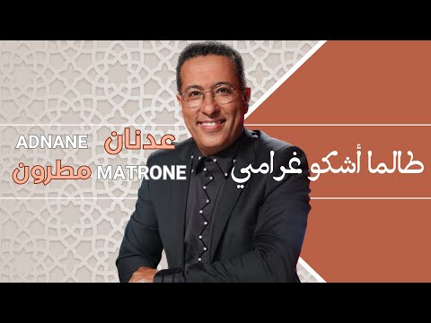 Talama Achko Gharami - Harmonisation et Orchestration Adnane MATRONE
