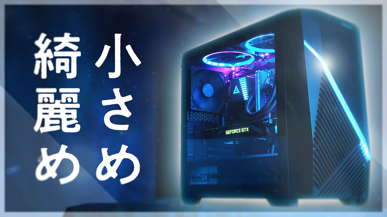 【自作PC】安価で小さめ綺麗な高コスパケースを紹介します。