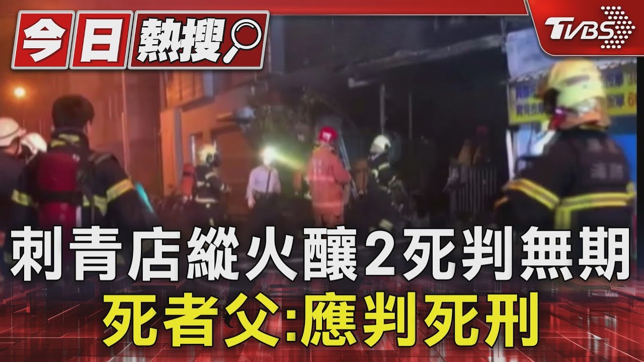 刺青店縱火釀2死判無期 死者父:應判死刑