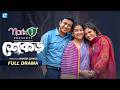 Shekor শেকড় Shamim Hasan Sarkar Tasnuva Tisha Shakal Ahmed New Natok 2026
