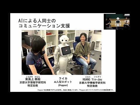 京都大学情報学研究科2023年度公開講座―「AIによる人同士のコミュニケーション支援」講演：東風上 奏絵・Yin Jou HUANG