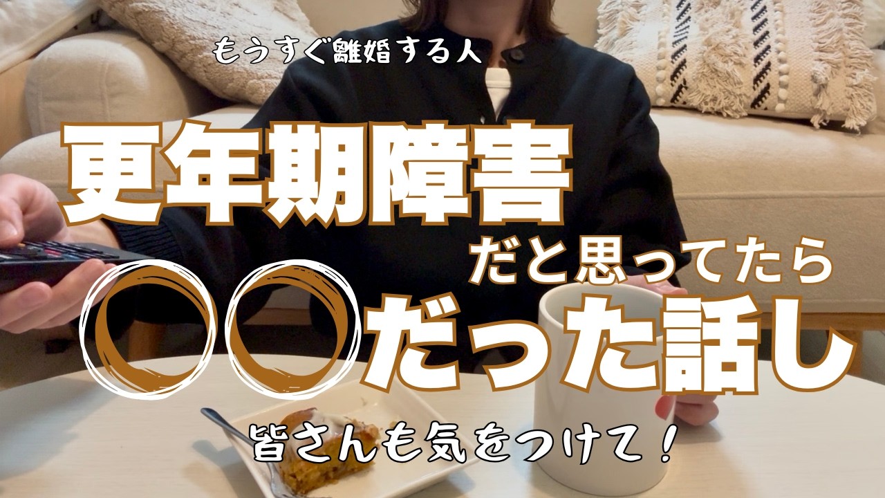 【もうすぐ離婚する40代】更年期だと思ったら違った話/アラフォーの体調不良