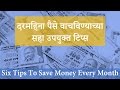 दरमहा पैसे वाचविण्याच्या सहा टिप्स | psychological tips to save money every month |