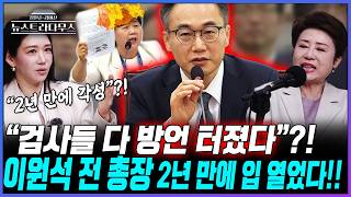 [뉴스트라다무스] 조작기소 국조특위에서 2년 만에 침묵을 깬 이원석 전 검찰총장!! 정옥임, 서영교, 여러 가지로 살신성인 중?!
