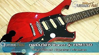 Video thumbnail for review Ibanez FRM 150 Fireman Paul Gilbert Signature by GuitarThai
