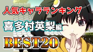 【喜多村英梨】喜多村英梨人気キャラランキングアニメBEST20！【アニメ】#喜多村英梨#声優#ボイス