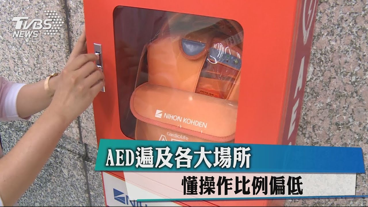 AED遍及各大場所　懂操作比例偏低