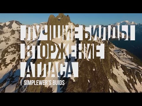 ЛУЧШИЕ БИЛДЫ ДЛЯ ВТОРЖЕНИЯ АТЛАСА
