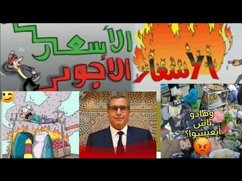 المغاربة وصلة بيهم العضم و ساخطين على الوضعية بعد زيادة اسعار