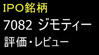 【IPO投資】ＩＰＯ銘柄　7082 ジモティーの評価　上場予定日　2020/02/07 (金)