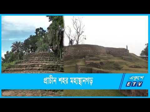 দক্ষিণ এশিয়ার অন্যতম প্রাচীন নগরী মহাস্থানগড়