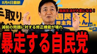 【国民民主党 8/4最新】玉木「減税は2年で終わるけど、国民生活はずっと続いていく」秋の臨時国会の1つ大きな争点とは／連立入りについて問われ苦笑いｗ