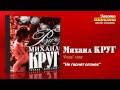 Михаил Круг - Не гаснет огонек (Audio) 