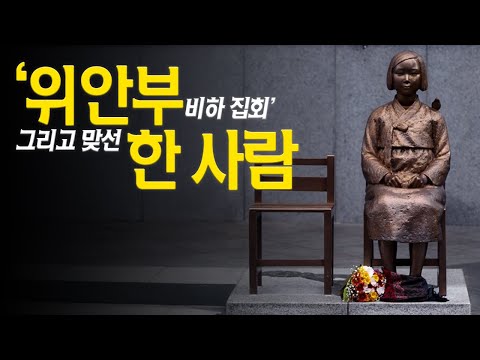 위안부를 모욕한 그들, 당신은 참을 수 있습니까?